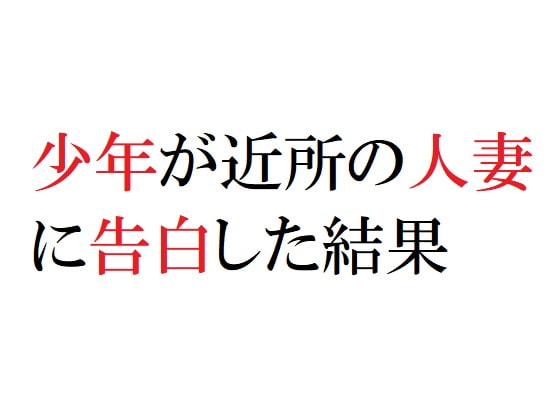 少年が近所の人妻に告白した結果