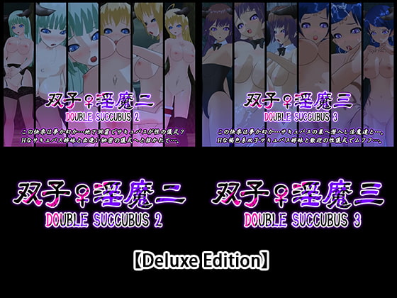 【Deluxe Edition】 双子♀淫魔二・双子♀淫魔三