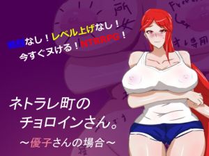 [RJ275856][うにねこ工房] ネトラレ町のチョロインさん。～優子さんの場合～