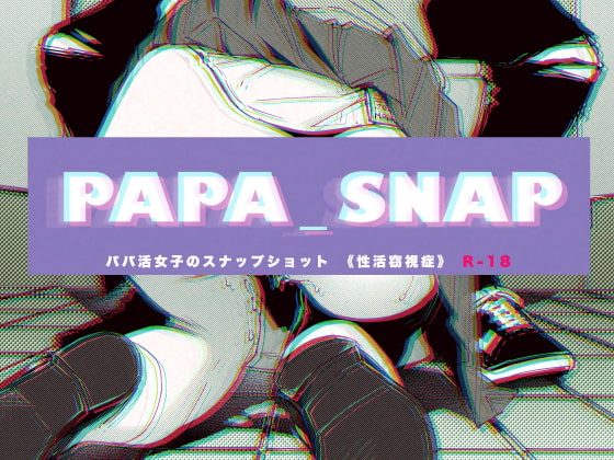 PAPA_SNAP パパ活女子のスナップショット