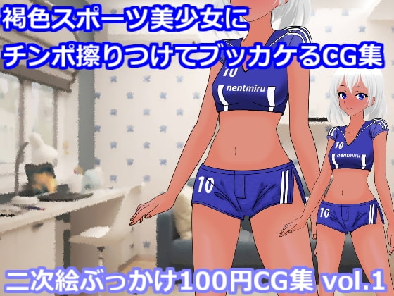 褐色スポーツ美少女にチンポ擦りつけてブッカケるCG集(二次絵ぶっかけ100円CG集 vol.1