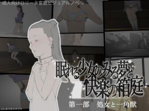 [RJ275959][しまうまスタジオ] 眠れる少女のみる夢と快楽の箱庭 第一部・処女と一角獣