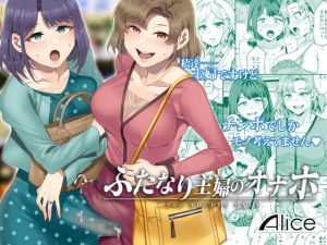 [RJ276112][ありすの宝箱] ふたなり主婦のオナホ