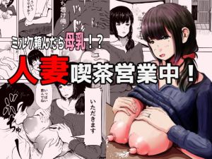 [RJ276123][水色あめのお家] 人妻喫茶営業中!