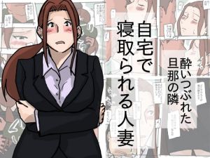 [RJ276143][橘屋] 自宅で寝取られる人妻