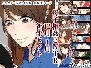 [RJ276168][Sistny&Anasis] 母子相姦とNTR12月1月新作セット2019年2020年ver