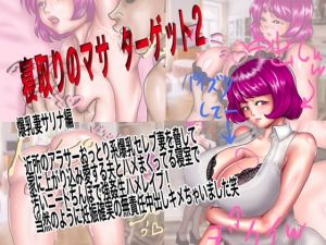 [RJ276173][ニート侍] 寝取りのマサターゲット2 爆乳妻サリナ編 近所のサラサー爆乳妻を強姦生ハメレイプで無責任中出し!