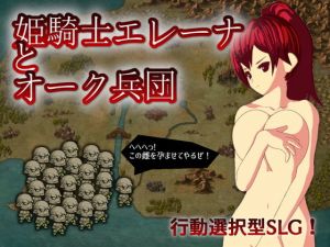 [RJ276201][ごくぶとめ～か～] 姫騎士エレーナとオーク兵団