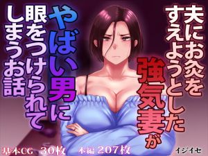 [RJ276239][イジイセ] 夫にお灸をすえようとした強気妻がやばい男に目をつけられてしまうお話