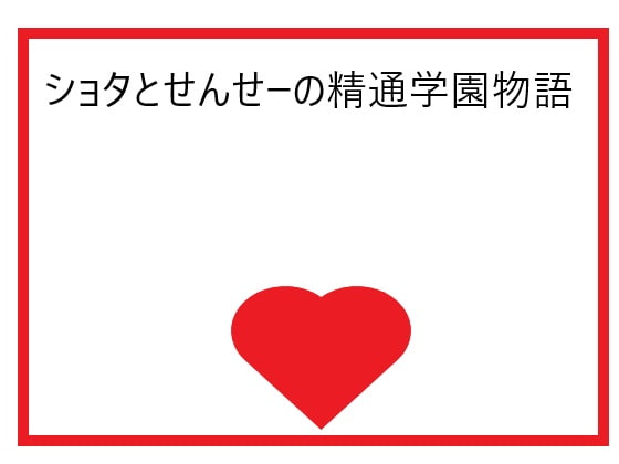 ショタとせんせーの精通学園物語