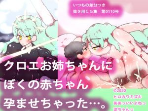 [RJ276446][ああっいいよねっ淀ちゃんっ] クロエお姉ちゃんにぼくの赤ちゃん孕ませちゃった…。