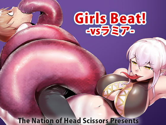 Girls Beat! -vsラミア-