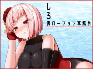 [RJ276514][あねさまランド] 【KU100】しろのローション耳舐め