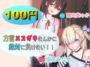 [RJ276616][なないろ小町] 方言メスガキなんかに絶対に負けない!!【バイノーラル】