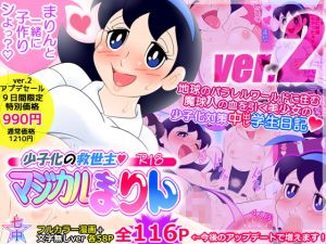 [RJ276730][七つ星中] 少子化の救世主!マジカルまりん【ver.2】少子化対策中出し学生日記