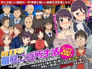 [RJ276812][千年郷] NTR!箱庭ご近所生活 ～妻と娘で引っ越した先は大変な町だった!～