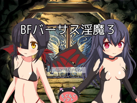 BFバーサス淫魔3