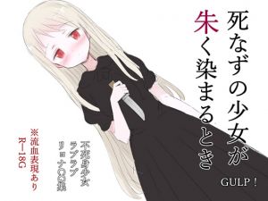 [RJ276866][GULP!] 死なずの少女が朱く染まるとき
