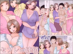 [RJ276896][さとうしんまる] セフレの連鎖