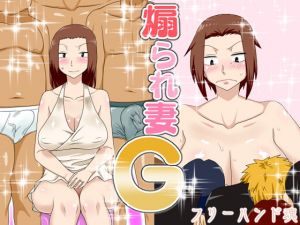 [RJ276915][フリーハンド魂] 煽られ妻G