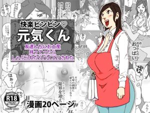 [RJ276961][maple号] 快楽ビンビン元気くん 友達んちにお土産持ってったらしゃぶられたりパイズリされた