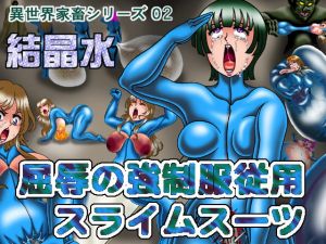 [RJ276967][結晶水] 屈辱の強制服従用スライムスーツ