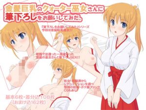 [RJ277039][へたれっち] 金髪巨乳のクォーター巫女さんに筆下ろしをお願いしてみた。