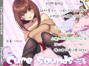 [RJ266585][ディーブルスト] Cure Sounds-花奏