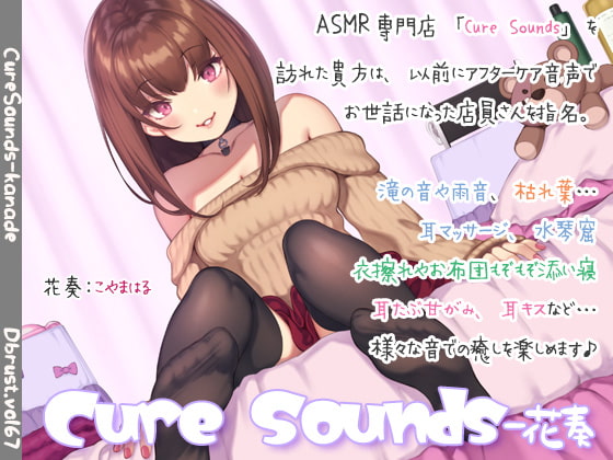 【半額】Cure Sounds-花奏【2/18まで】