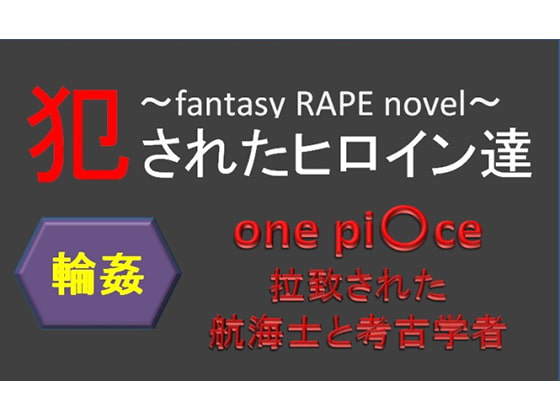 犯されたヒロイン達～拉致された航海士と考古学者～