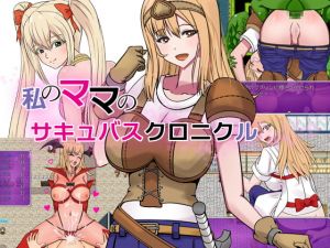 [RJ275961][ハム猫タピオカ] 私のママのサキュバスクロニクル