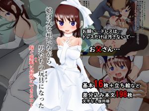 [RJ276058][スタイルワン] 娘は父を想いながら男たちの玩具になった―嫁ぐ愛娘(キミ)に最後にできるコト