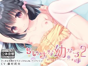 [RJ276198][はーべすと] ちいさな幼なづま2