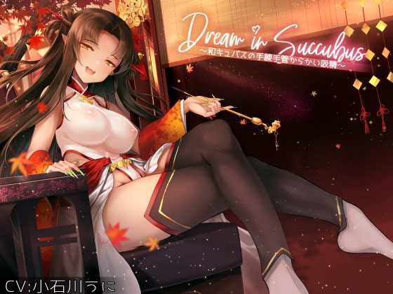 Dream in Succubus ~和キュバスの手練手管からかい吸精~