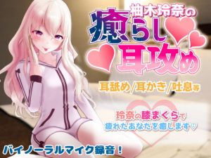 [RJ276561][柚木姉妹] ギャルVtuber柚木玲奈のツンデレ癒らし耳かき