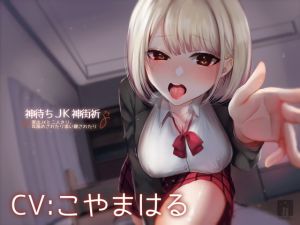 [RJ276600][星読み隠し] 神待ちJK神街祈 家出JKと二人きり、耳舐めされたり添い寝されたり