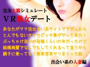 [RJ276732][ミドリ座] バーチャル熟女デート～出会い系の人妻編