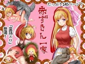 [RJ276781][かがれい] 赤ずきん一家