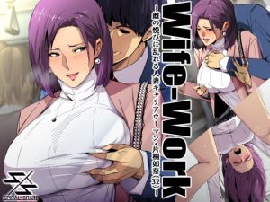 [RJ276881][スパイラルブレーン] Wife-Work -雌の悦びに乱れる人妻キャリアウーマン・片桐如奈(32)-