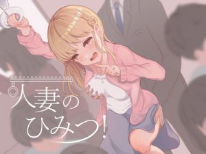 [RJ277158][SeaSky] 人妻のひみつ!
