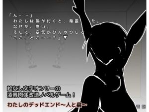 [RJ277169][しーんーせーかー] わたしのデッドエンド～人と蟲～