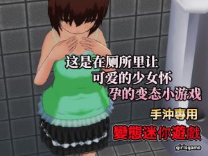 [RJ277407][同人美少女ゲーム] 中国語版|孕ませ少女～公衆トイレで無理やり妊娠ゲーム