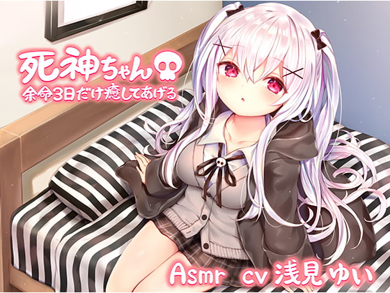 【シャンプー・耳かき・添い寝】死神ちゃん 余命3日だけ癒やしてあげる【ASMR】