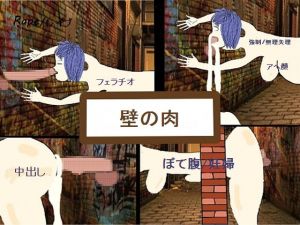 [RJ277455][Mass Production] 壁の肉