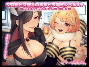 [RJ277474][まくらもふ式] 女幹部と女怪人のあまとろ囁きレベルII☆～やきもち妬かれちゃうヒーロー君～