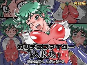 [RJ277541][俺雑屠] ガッデスファイター 大敗北! 孕み地獄へ レディ・ゴー!