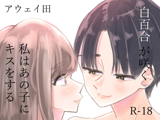 白百合が咲く、私はあの子にキスをする