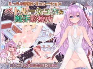 [RJ277611][Laboratory] ペトルーシュカの触手診療所