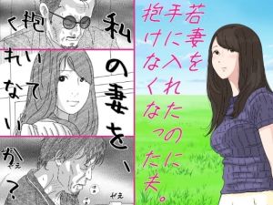 [RJ277614][サークルこたつぶとん] 若妻を手に入れたのに抱けなくなった夫