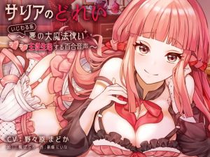 [RJ277696][プルシアン ブルー] サリアのどれい ～いじわる系悪の大魔法使いとラブラブ主従生活する百合音声～